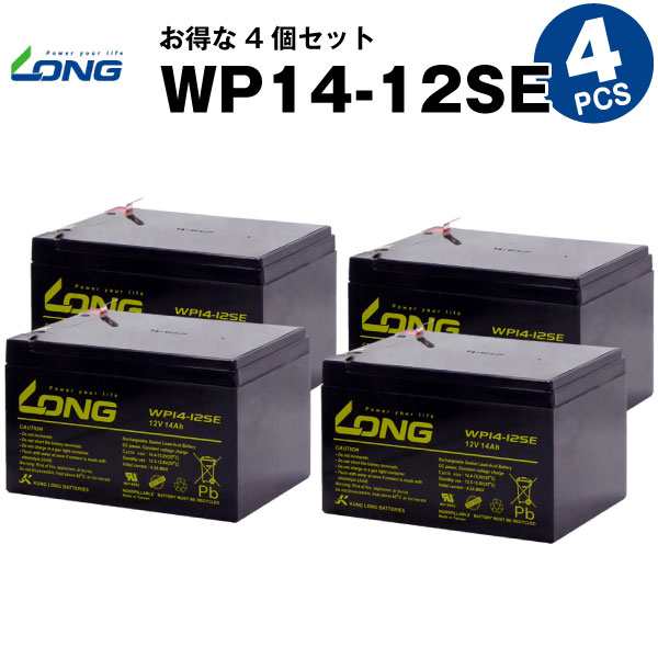 WP14-12SE【お得！4個セット】（産業用鉛蓄電池）【サイクルバッテリー】【新品】■■LONG【長寿命・保証書付き】ジャンプスターター等に