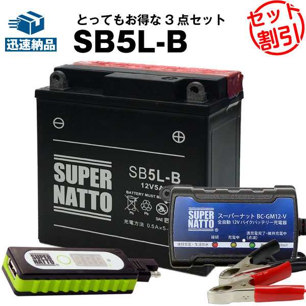 バイクでスマホ充電 USBチャージャー+充電器+SB5L-B セット■バイクバッテリー■YB5L-B 12N5-3B GM5Z-3B GM4A-3B FB5L-B FB4AL-B互換 ス