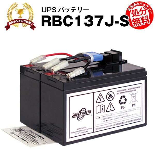 RBC137J-S 【新品】■■RBC137Jに互換■■スーパーナット【長寿命・保証書付き】Smart UPS750(SMT750J)用バッテリーキット【大容量タイプ】【UPSバッテリー】【使用済みバッテリーキット回収付き】