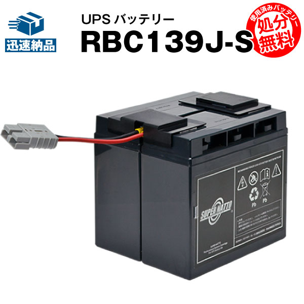 RBC139J-S 【新品】■■RBC139Jに互換■■スーパーナット【長寿命・保証書付き】SMT1500J用バッテリーキット【大容量タイプ】【UPSバッテリー】【使用済みバッテリーキット回収付き】