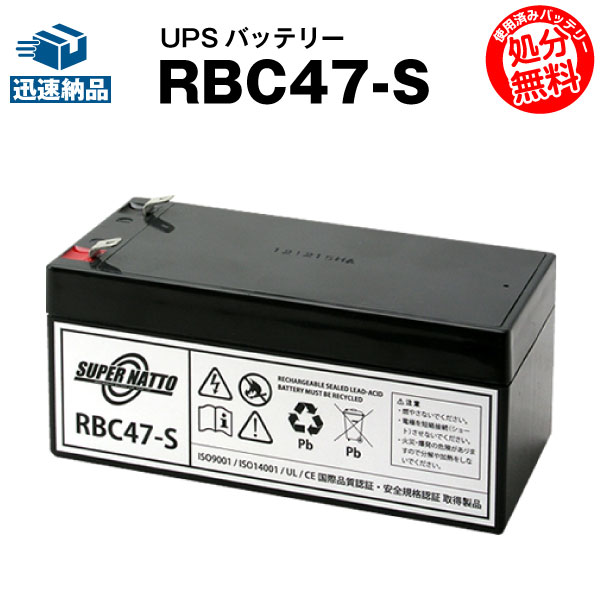 RBC47-S 【新品】■■RBC47に互換■■スーパーナット【長寿命・保証書付き】Battery Backup 325用バッテリーキット【UPSバッテリー】【使用済みバッテリーキット回収付き】