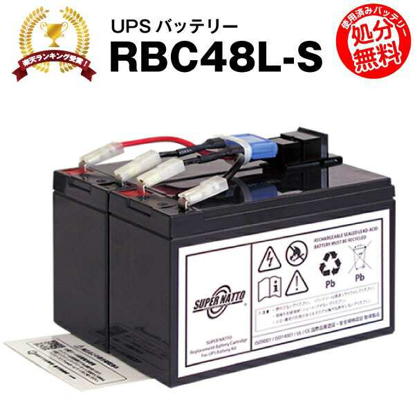 RBC48L-S 【新品】□□RBC48Lに互換□□スーパーナット【長寿命・保証書付き】Smart UPS750(SUA750JB)用バッテリー キット【大容量タイプ】【UPSバッテリー】【使用済みバッテリーキット回収付き】の通販はau PAY マーケット - バッテリーストア.com | au  PAY マーケット ...