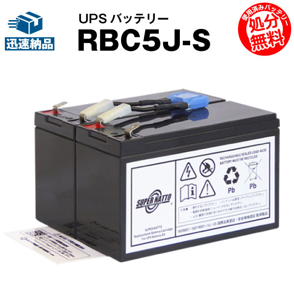 RBC5J-S 【新品】■■RBC5Jに互換■■スーパーナット【長寿命・保証書付き】Smart UPS700(SU700J)用バッテリーキット【大容量タイプ】【UPSバッテリー】【使用済みバッテリーキット回収付き】の通販は 12,513円