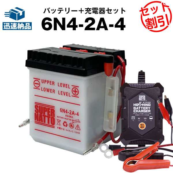 バイクバッテリー充電器+6N4-2A-4 セット■バイクバッテリー■スーパーナット【長寿命・長期保証】(液入済)｜au PAY マーケット