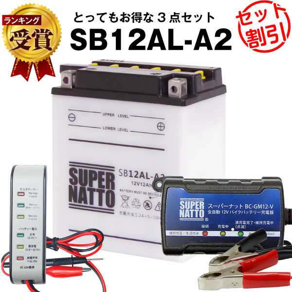 バイクバッテリー充電器+バッテリー電圧テスター(12V用)+SB12AL-A2 セット■YB12AL-A2 YB12AL-A FB12AL-A GM12AZ-3A-2 GM12AZ-3A-1互換■ボルティクス・スーパーナットAtlantic 125 200 アトランティック、CB450N、CB550(液入済)の通販は