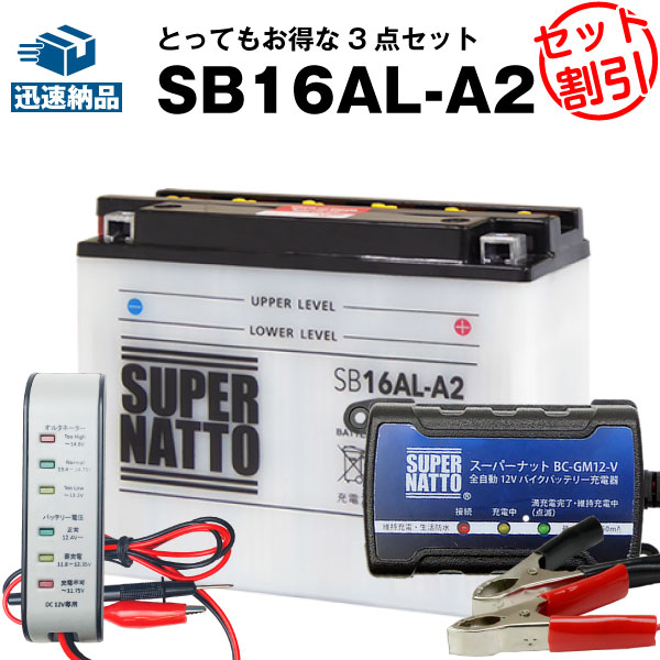 バイクバッテリー充電器+バッテリー電圧テスター(12V用)+SB16AL-A2 セット■バイクバッテリー■YB16AL-A2 GM16A-3A FB16AL-A2互換■スーパーナット【長寿命・長期保証】(液入済)の通販は