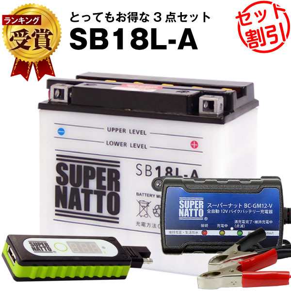 バイクでスマホ充電 USBチャージャー+充電器+SB18L-A セットバイクバッテリーYB18L-A GM18A-3A互換 スーパーナット充電器(12V)(液入の通販はau  PAY マーケット au PAY マーケット－通販サイト