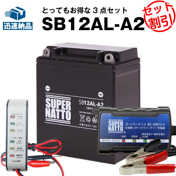 バイクバッテリー充電器+バッテリー電圧テスター（12V用）+SB12AL-A2 セット■YB12AL-A2 YB12AL-A FB12AL-A GM12AZ-3A-2 GM12AZ-3A-1に互換■ボルティクス・スーパーナット【送料無料】【特別割引】Atlantic 125 200 アトランティック、CB450N、CB550【新品】の通販は 7,081円