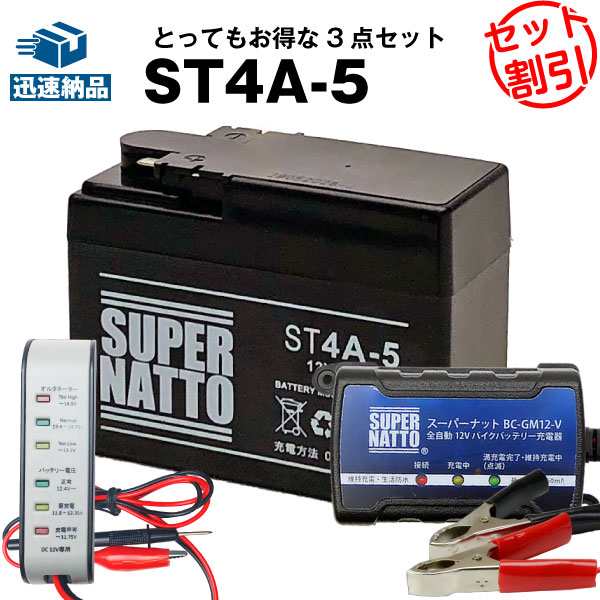 バイクバッテリー充電器+バッテリー電圧テスター（12V用）+ST4A-5 セット□バイクバッテリー□YTR4A-BSに互換□ボルティクス・スーパーナの通販はau  PAY マーケット - バッテリーストア.com | au PAY マーケット－通販サイト