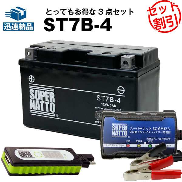 バイクでスマホ充電 USBチャージャー+充電器+ST7B-4 セット■バイクバッテリー■GT7B-4 FT7B-4 12V7B-Bに互換 スーパーナット充電器（12V