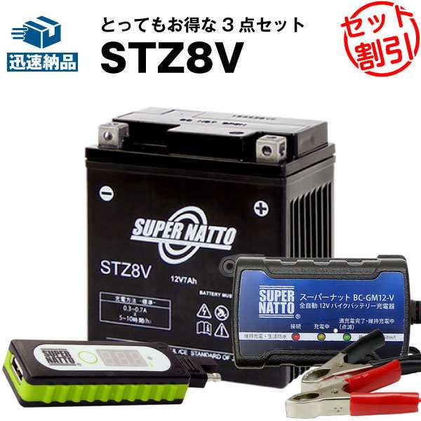 バイクでスマホ充電 USBチャージャー+充電器+STZ8V セット■バイクバッテリー■YTZ8VWTZ8VISに互換 スーパーナット充電器（12V） 送料無