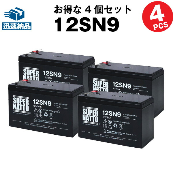 【在庫あり・即納】12SN9【お得！4+個セット】■純正品と完全互換【安心の動作確認済み製品】■NP7-12,WP1236W,NPH7-12,PE12V7.2,PXL12072,HF7-12,HV7-12,HP6.5-12対応■USPバッテリーキットに対応■スーパーナット【安心保証付き】【新品】