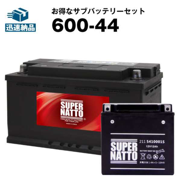 ベンツ用バッテリー+サブバッテリーセット600-44・211 541 0001S(2115410001S) ■カーバッテリー■Eクラス Cクラス SLクラス対応■【100