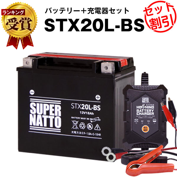 バイクバッテリー充電器+STX20L-BS セット■バイクバッテリー■YTX20L-BS YTX20HL-BS GTX20L-BS FTX20L-BS互換■12V/6V切替 星乃充電器・スーパーナットXVZ1300、ロードスターXV1600、GOLDWING、ゴールドウィング(液入済)の通販は