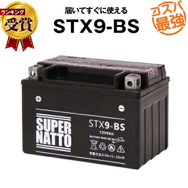 STX9-BS□バイクバッテリー□【YTX9-BS互換】□コスパ最強！総販売数 