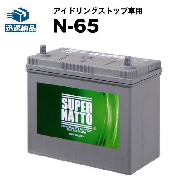 N-65・初期補充電済■カーバッテリー■【N-55互換】コスパ最強！販売総数100万個突破！46B24L 60B24L 65B24L 75B24L互換【最速納品】スー