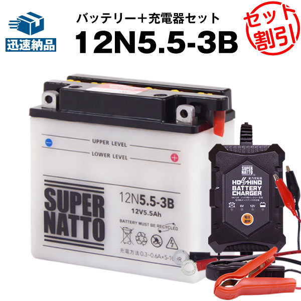 バイクバッテリー充電器+12N5.5-3B セット■バイクバッテリー■12V/6V切替 星乃充電器・スーパーナットRZ250、RZ350、RD400、RZV500R、ベスパ VESPA PK50S、P80X、PK80、PK100S、PK125E、P150X、PK150E、P200E、PK200E(液入済)の通販は 7,660円