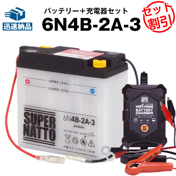 バイクバッテリー充電器+6N4B-2A-3 セット■バイクバッテリー■スーパーナット【長寿命・長期保証】(液入済)の通販は 7,610円