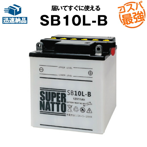 SB10L-B■バイク・除雪機バッテリー■【YB10L-B互換】■コスパ最強！総販売数100万個突破！12N10-3B GM10-3B FB10LA-B互換■【100％交換保証】スーパーナット(液入済)の通販は