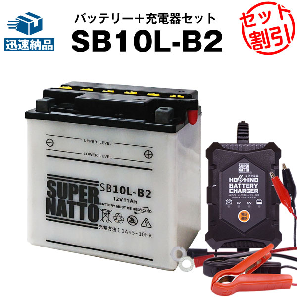 バイクバッテリー充電器+SB10L-B2 セット■バイクバッテリー■YB10L-B2 FB10L-B2 GM10Z-3B-2互換■12V/6V切替 星乃充電器・スーパーナットCBR750 SUPER AERO スーパーエアロ、CZ150R,GF250 -S(液入済)の通販は 7,660円