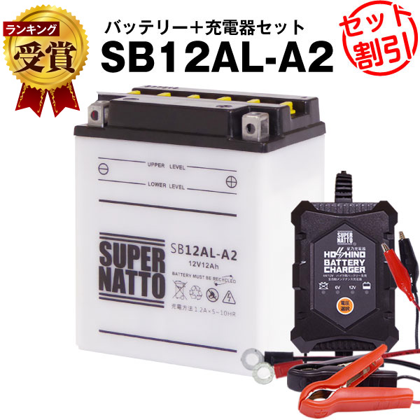 バイクバッテリー充電器+SB12AL-A2 セット■バイクバッテリー■YB12AL-A2 YB12AL-A FB12AL-A GM12AZ-3A-2 GM12AZ-3A-1互換■12V/6V切替 星乃充電器・スーパーナットAtlantic 125 200 アトランティック、CB450N、CB550(液入済)の通販は 7,939円
