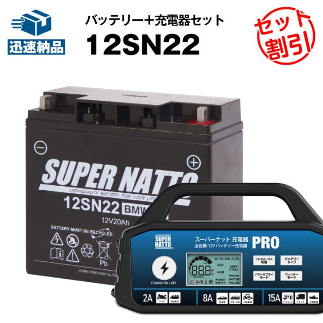 バイクバッテリー充電器＋12SN22BMW専用バッテリー【純正品と完全互換】【バイク用バッテリー充電器】■スーパーナット充電器PRO 12V・スーパーナット■の通販は