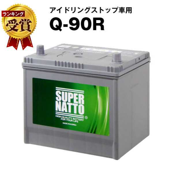 Q-90R・初期補充電済■カーバッテリー■【Q-85R互換】コスパ最強！販売総数100万個突破！55D23R 65D23R 85D23R互換【最速納品】スーパー