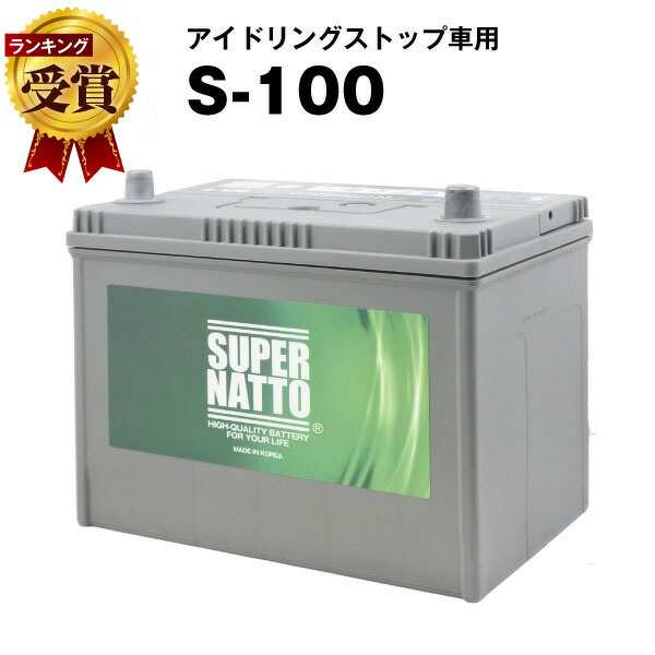 S-100■カーバッテリー■【S-95互換】コスパ最強！販売総数100万個突破！60D26L 65D26L 80D26L 90D26L互換【最速納品】スーパーナット ア