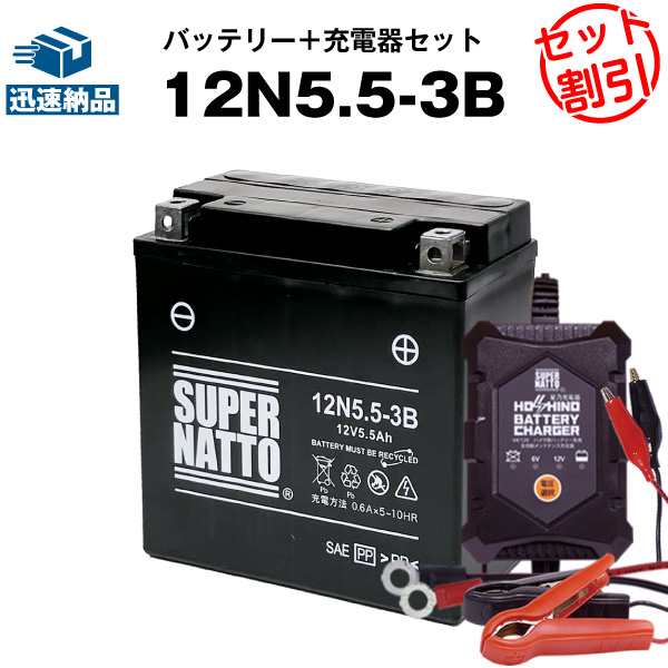 バイクバッテリー充電器+12N5.5-3B シールド型 セット■バイクバッテリー■12V/6V切替 星乃充電器・スーパーナットRZ250、RZ350、RD400、RZV500R、ベスパ VESPA PK50S、P80X、PK80、PK100S、PK125E、P150X、PK150E、P200E、PK200E(液入済)の通販は