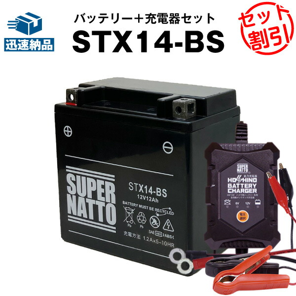 バイクバッテリー充電器+STX14-BS セット□バイクバッテリー