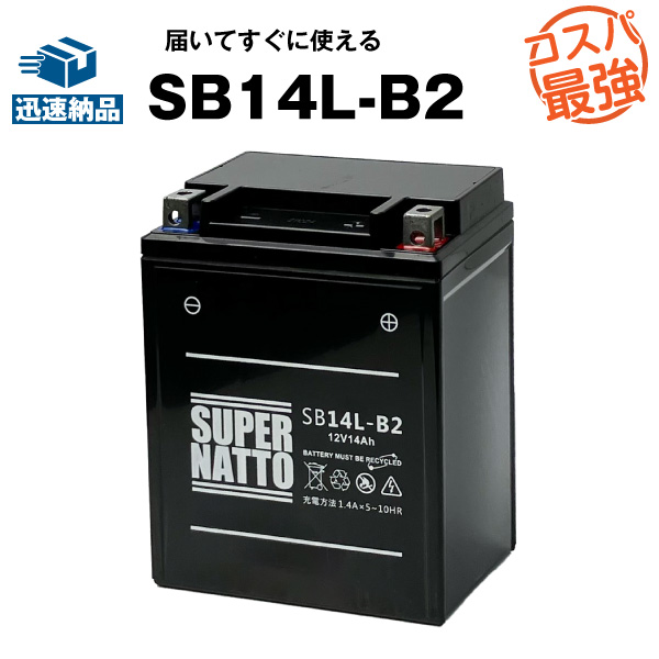 SB14L-B2(シールド型)■バイク・除雪機バッテリー■【YB14-B2互換】■コスパ最強！総販売数100万個突破！GM14Z-3B FB14L-B2互換■【100％交換保証】スーパーナット ヤマハ(液入済)の通販は 4,963円