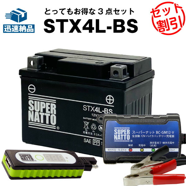 バイクでスマホ充電 USBチャージャー+充電器+STX4L-BS セット■バイクバッテリー■YTX4L-BSに互換 スーパーナット充電器（12V） 送料無料/在庫有り・【新品】の通販は 6,266円
