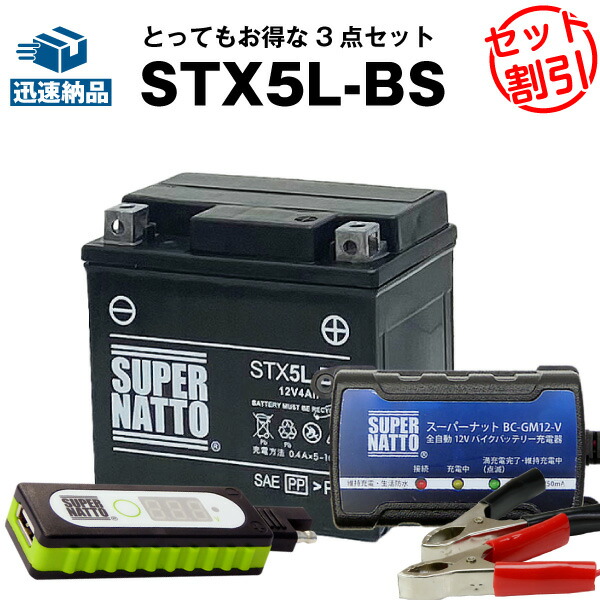 バイクでスマホ充電 USBチャージャー+充電器+STX5L-BS セット■バイクバッテリー■YTX5L-BSに互換 スーパーナット充電器（12V） 送料無料/在庫有り・【新品】の通販は 7,660円