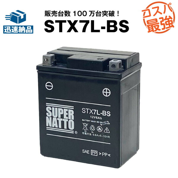 STX7L-BS バイクバッテリー 【YTX7L-BS互換】 コスパ最強！総販売数100万個突破！GTX7L-BS FTX7L-BS ...