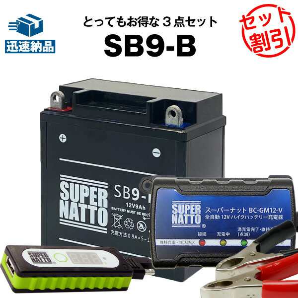 バイクでスマホ充電 USBチャージャー+充電器+SB9-B セット□バイク