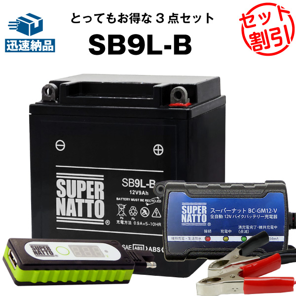 バイクでスマホ充電 USBチャージャー+充電器+SB9L-B セット■バイクバッテリー■YB9L-B 12N9-3B GM9Z-3B FB9L-B互換 スーパーナット充電器(12V) 送料無料の通販は