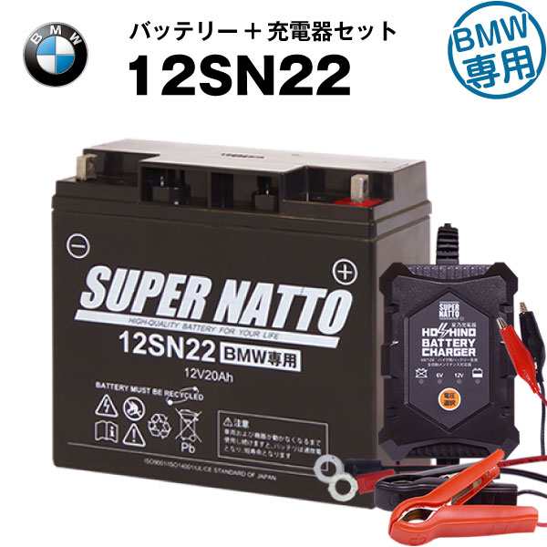 バイクバッテリー充電器+BMW12SN22 セット■バイクバッテリー■【純正品と完全互換】12V/6V切替 星乃充電器・スーパーナット【送料無料】【特別割引】【新品】の通販は