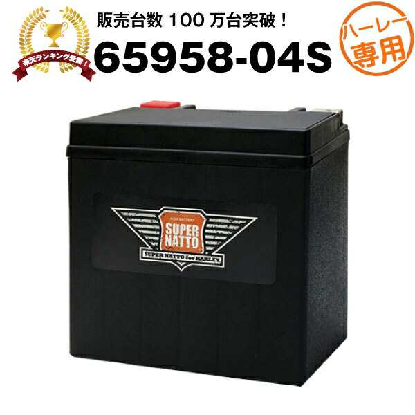 ハーレー専用AGMバッテリー 65958-04S■バイクバッテリー■65958-04A 65958-04B 65958-04C互換■【100％交換保証】【最速納品】スーパーの通販は