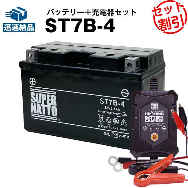 バイクバッテリー充電器+ST7B-4 セット□バイクバッテリー□GT7B-4 FT7B-4 12V7B-Bに互換□12V/6V切替 星乃充電器・ スーパーナット【送料の通販はau PAY マーケット - バッテリーストア.com | au PAY マーケット－通販サイト