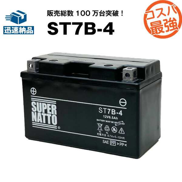 ST7B-4□バイクバッテリー□【GT7B-4互換】□コスパ最強！総販売数100 ...