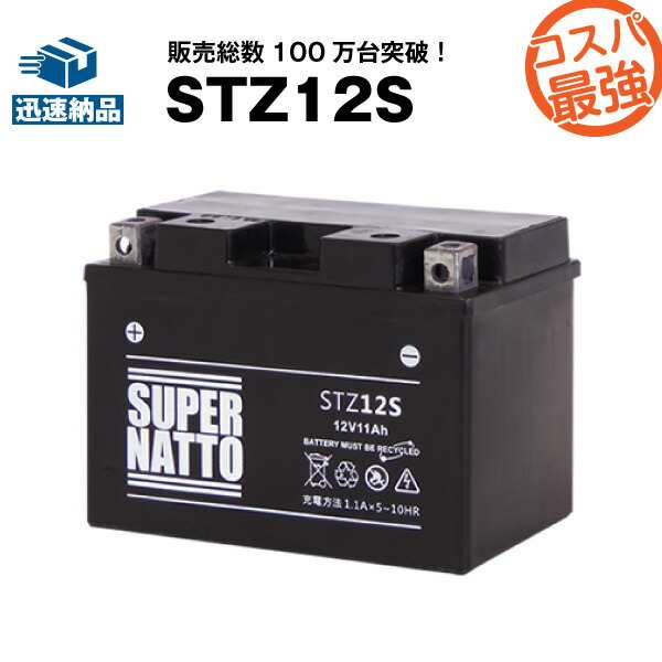 STZ12S□バイクバッテリー□【YTZ12S互換】□コスパ最強！総販売数100