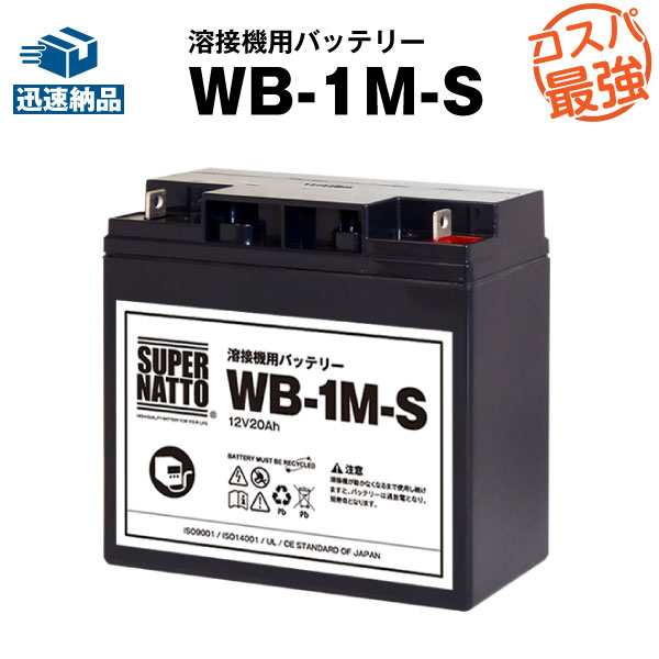 WB-1M-S【新品】■■WB-1Mに互換■■スーパーナット【長寿命・保証書付き】マイト工業 ネオライト140 MBW-140-1 ネオライトII140 MBW-140-2用バッテリー【溶接機用バッテリー】の通販は