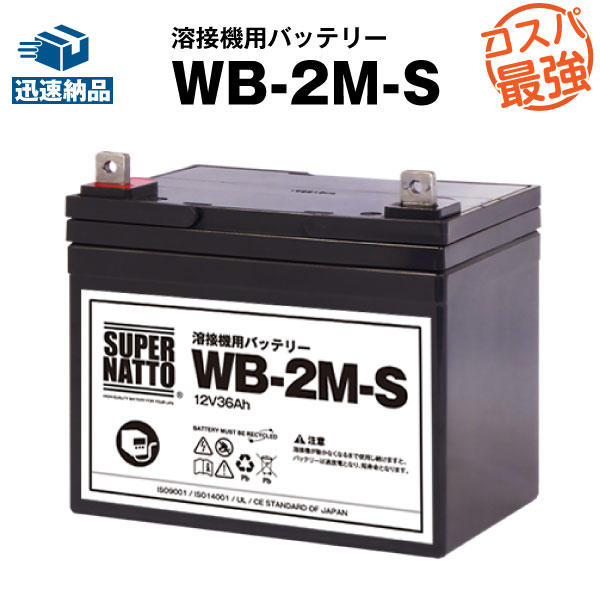 WB-2M-S【新品】■■WB-2Mに互換■■スーパーナット【長寿命・保証書付き】マイト工業 ネオシグマII150 MBW-150-2 / ネオスーパー150-2M MBW-150-1-2M / ネオスリム150用バッテリー【溶接機用バッテリー】