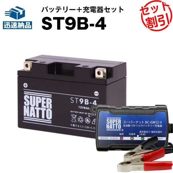バイクバッテリー充電器+ST9B-4 セット□バイクバッテリー□YT9B-BS ...
