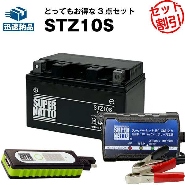 バイクでスマホ充電 USBチャージャー+充電器+STZ10S セット■バイクバッテリー■YTZ10Sに互換 スーパーナット充電器（12V） 送料無料/在の通販は