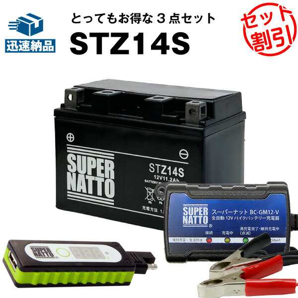 バイクでスマホ充電 USBチャージャー+充電器+STZ14S セット■バイクバッテリー■YTZ14Sに互換 スーパーナット充電器（12V） 送料無料【新