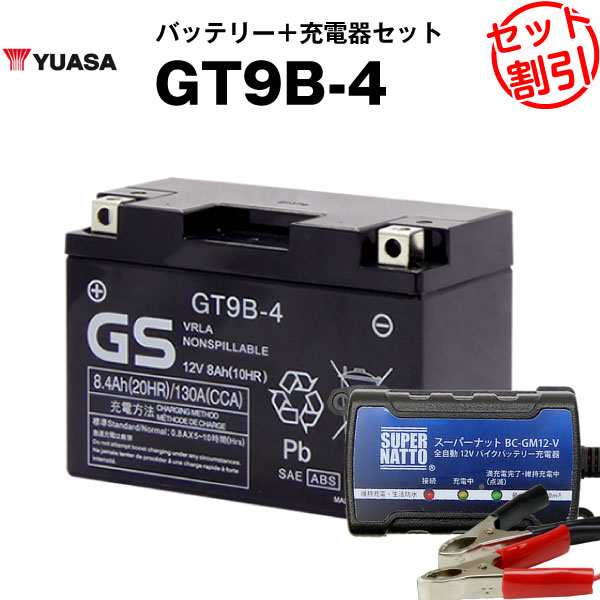 バイクバッテリー充電器+台湾GS GT9B-4 セット【バイクバッテリー】□YT9B-BS GT9B-4 FT9B-4  12V9B-4に互換□ボルティクス・スーパーナッの通販はau PAY マーケット - バッテリーストア.com | au PAY マーケット－通販サイト