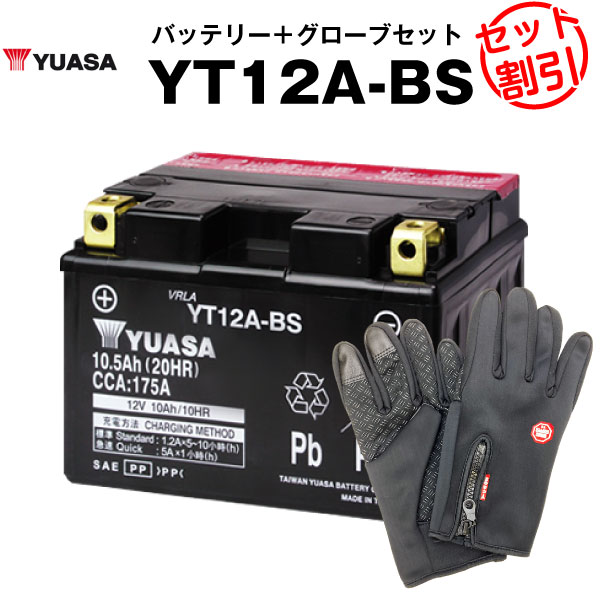 YT12A-BS（密閉型）＋バイクグローブセット【バイクバッテリー】■■ユアサ（YUASA）【長寿命・保証書付き】格安バッテリーがお得です！(液入済)