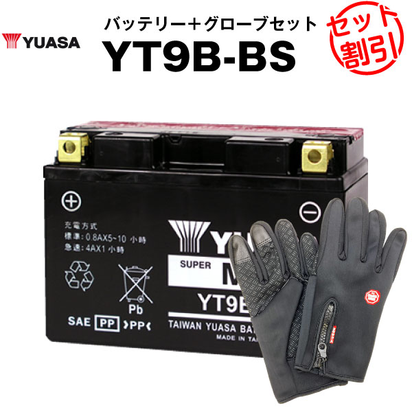 バイク用バッテリー YT9B-BS 密閉型 台湾ユアサ YUASA 正規代理店･保証書付き バイクバッテリー＋バイクグローブ2点セット ■ST9B-4 GT9B-4 FT9B-4互換 (満充電済)