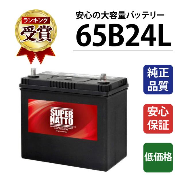65B24L カーバッテリー 充電制御車対応 【55B24L互換】コスパ最強！販売総数100万個突破！46B24L 60B24L 65B24L ...